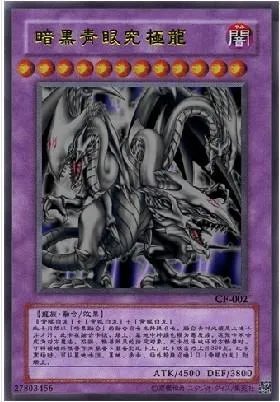 暗黑青眼究极龙