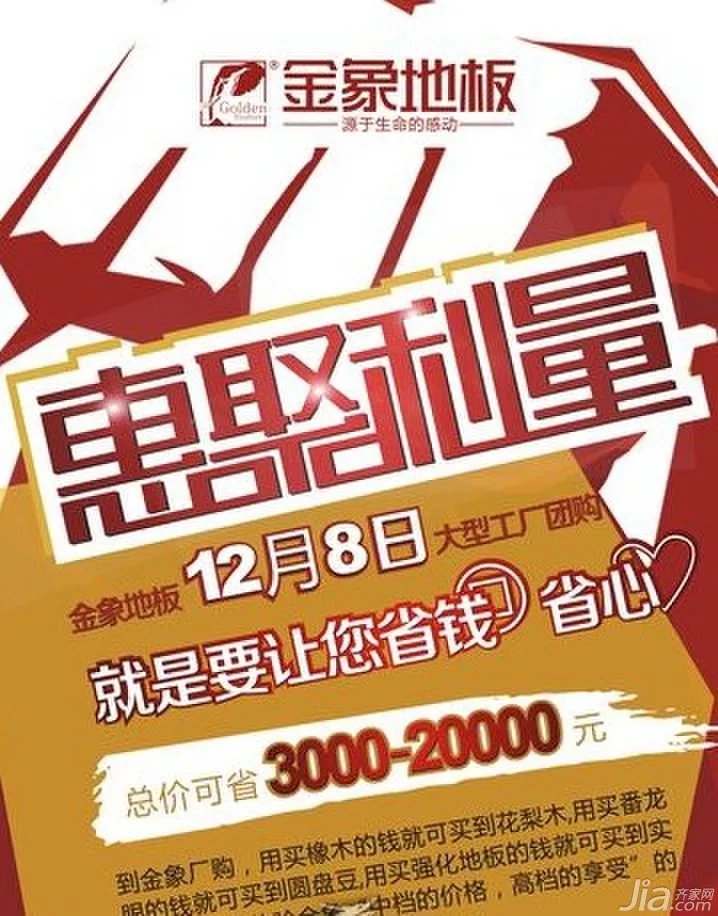 金象地板12.8大型工厂团购会钜惠来袭