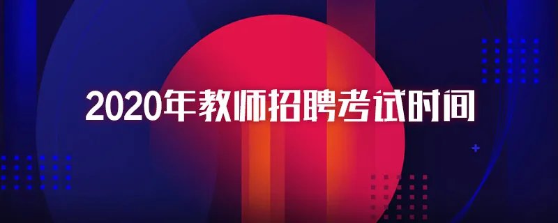 2020年教师招聘考试时间