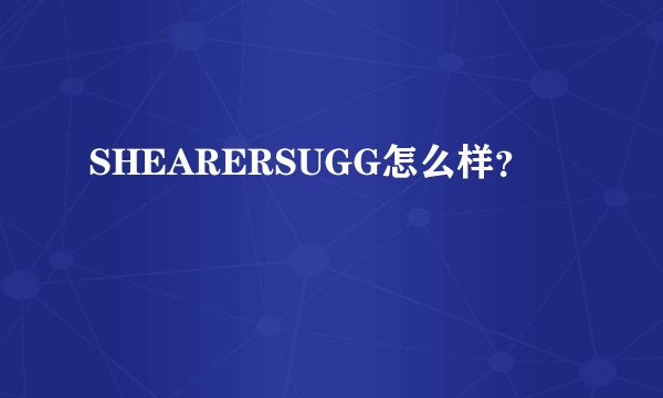 SHEARERSUGG怎么样？