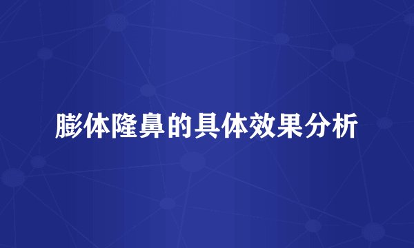 膨体隆鼻的具体效果分析