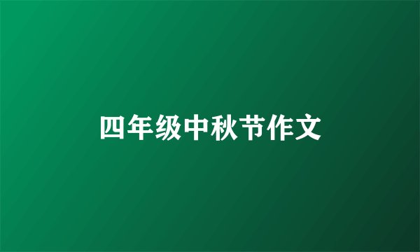 四年级中秋节作文