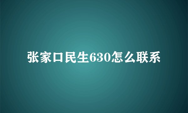 张家口民生630怎么联系