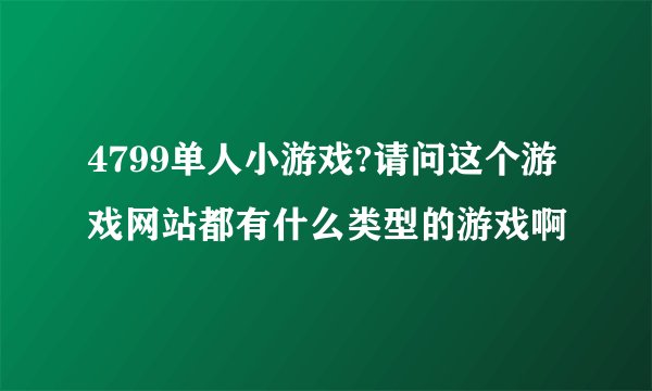 4799单人小游戏?请问这个游戏网站都有什么类型的游戏啊