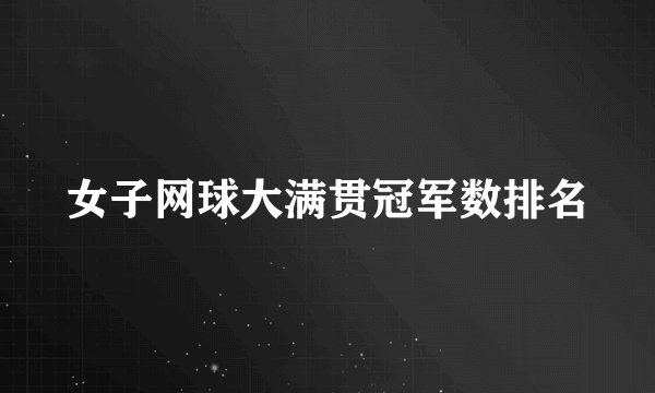 女子网球大满贯冠军数排名