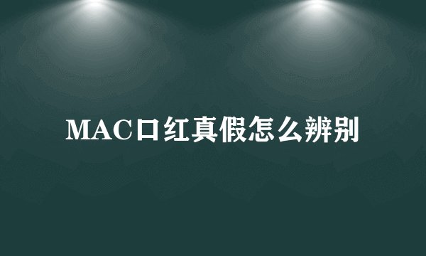 MAC口红真假怎么辨别