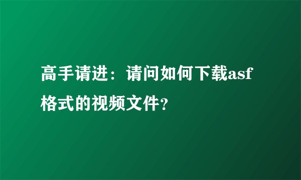 高手请进：请问如何下载asf格式的视频文件？