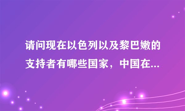 请问现在以色列以及黎巴嫩的支持者有哪些国家，中国在这件事上持怎样的态度呢？谢谢～