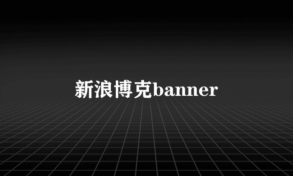 新浪博克banner