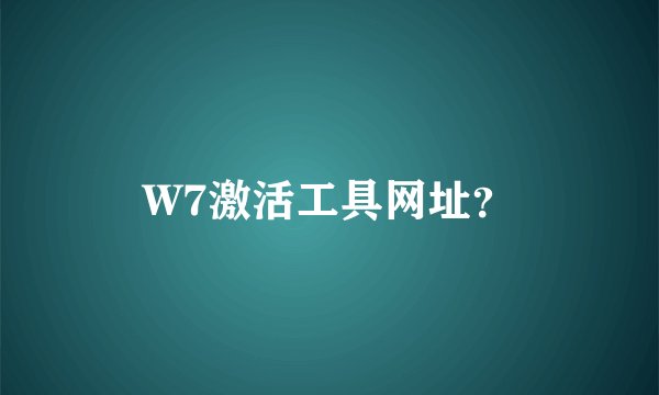 W7激活工具网址？