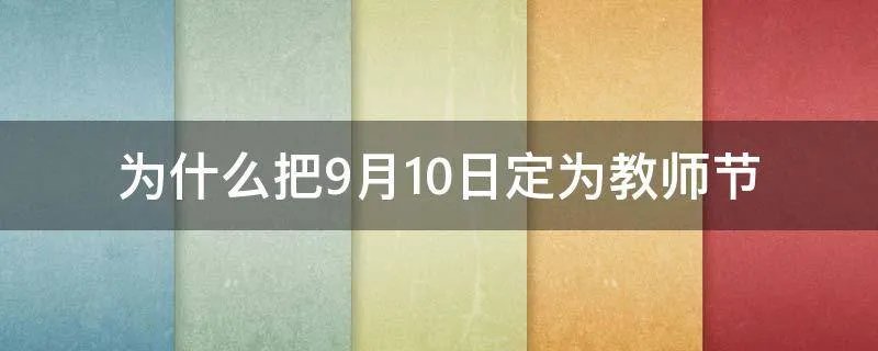 为什么把9月10日定为教师节