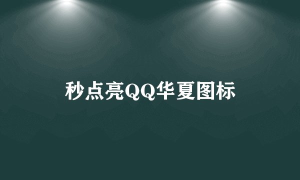 秒点亮QQ华夏图标