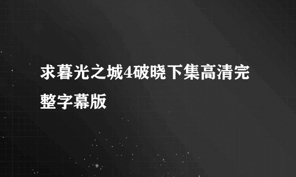 求暮光之城4破晓下集高清完整字幕版