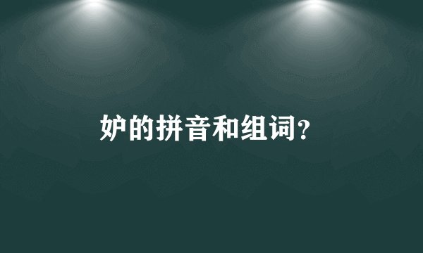 妒的拼音和组词？
