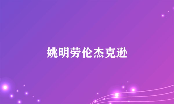 姚明劳伦杰克逊