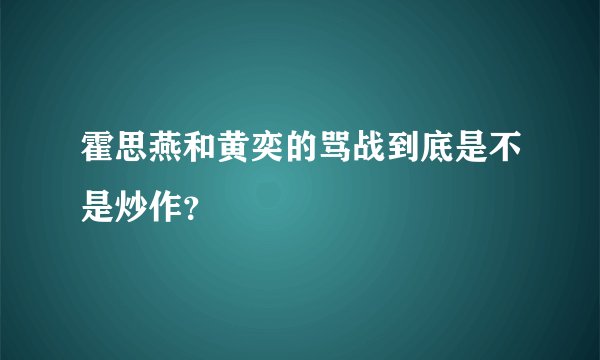 霍思燕和黄奕的骂战到底是不是炒作？