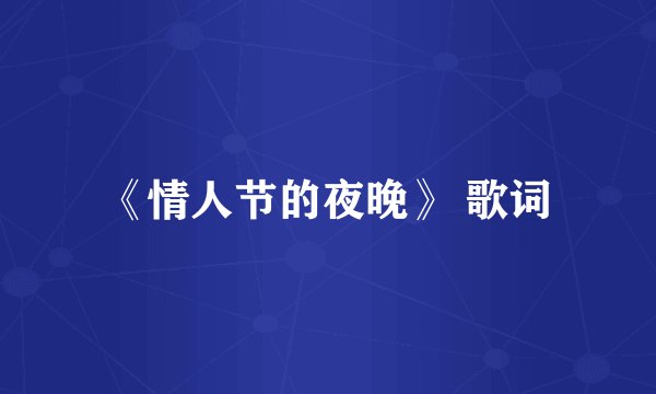 《情人节的夜晚》 歌词