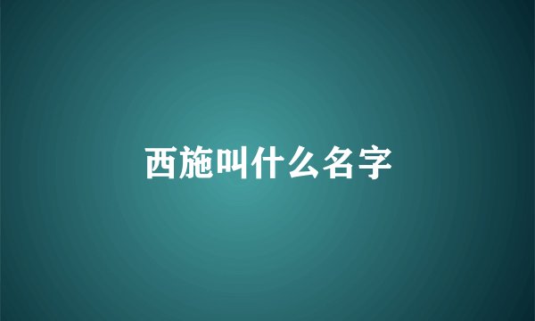 西施叫什么名字