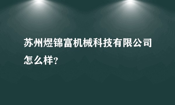 苏州煜锦富机械科技有限公司怎么样？