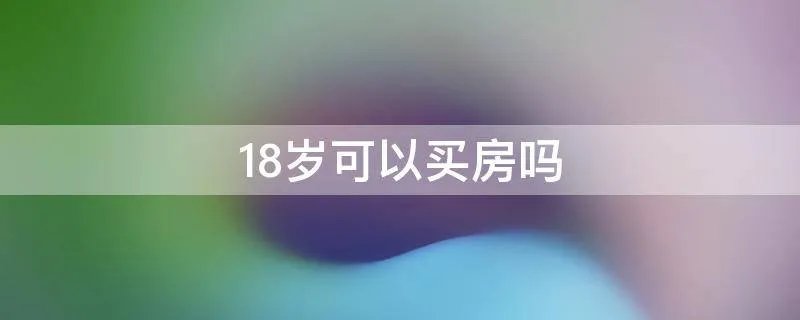 18岁可以买房吗