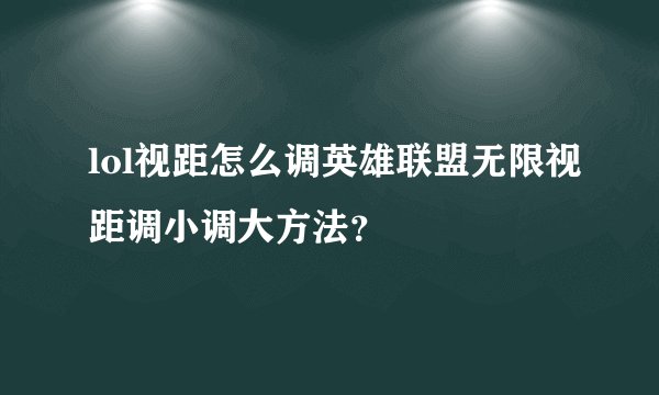 lol视距怎么调英雄联盟无限视距调小调大方法？