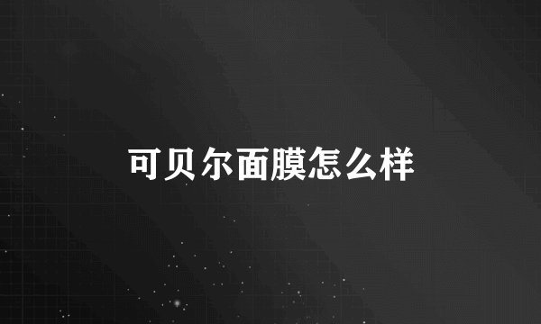 可贝尔面膜怎么样