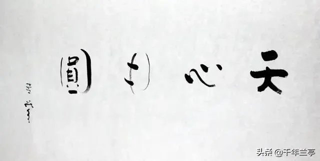 有人说延参法师的墨宝感觉墨用的很少，这是为什么呢？