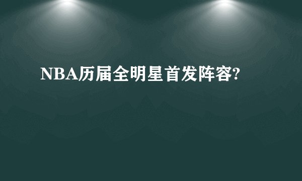 NBA历届全明星首发阵容?