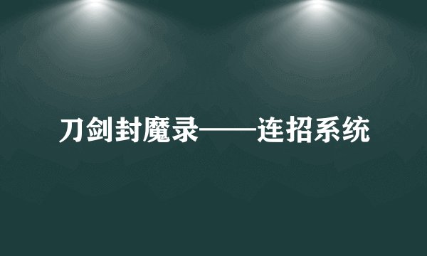 刀剑封魔录——连招系统