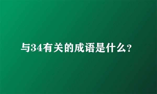与34有关的成语是什么？