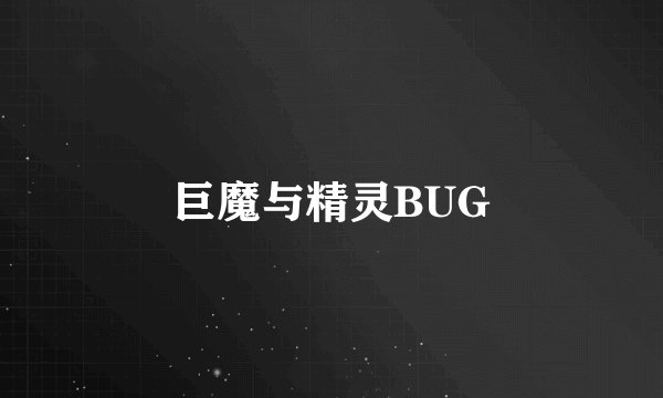 巨魔与精灵BUG