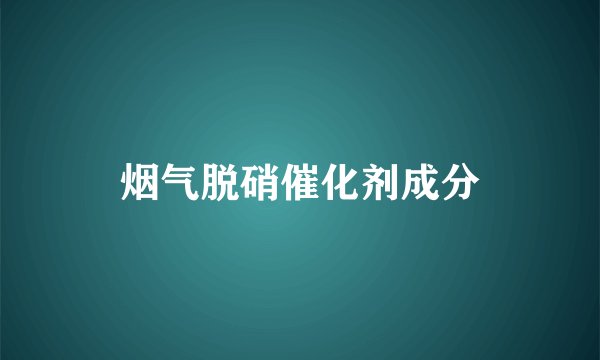 烟气脱硝催化剂成分