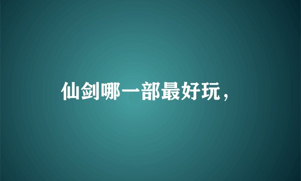 仙剑哪一部最好玩，