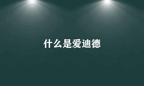 什么是爱迪德