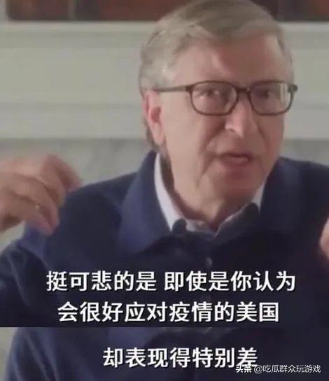 比尔盖茨谈中国负责论：本以为能做得好的美国却做得特别差,对此你有何看法？