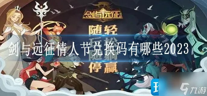 《剑与远征》情人节兑换码有哪些2023