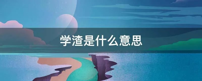 学渣是什么意思
