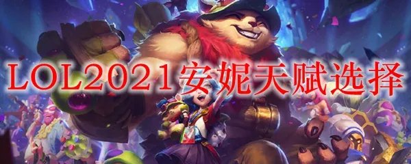 LOL2021安妮天赋选择