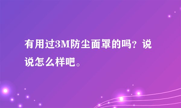 有用过3M防尘面罩的吗？说说怎么样吧。