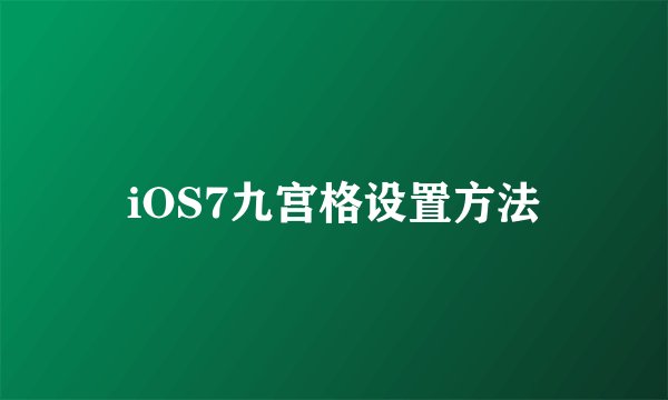 iOS7九宫格设置方法