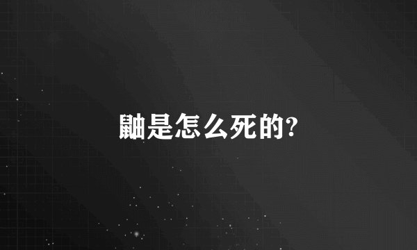 鼬是怎么死的?