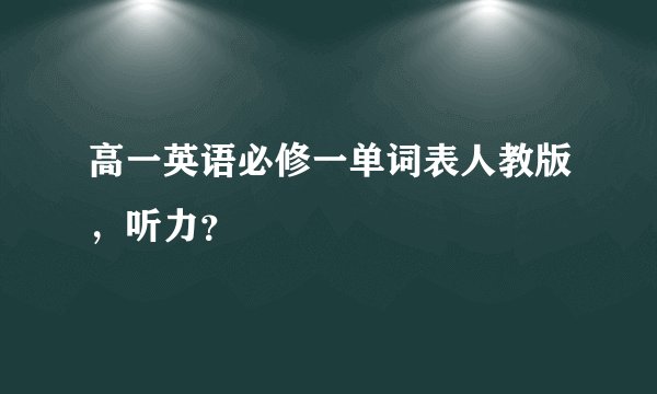 高一英语必修一单词表人教版，听力？