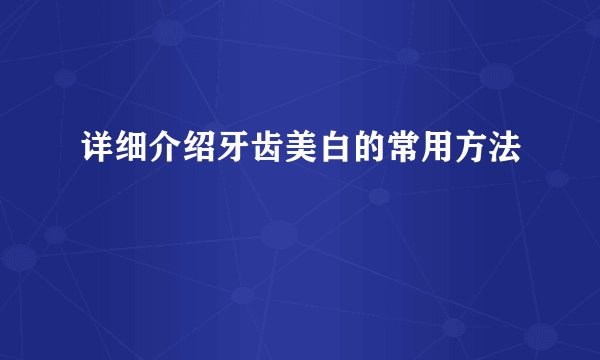 详细介绍牙齿美白的常用方法