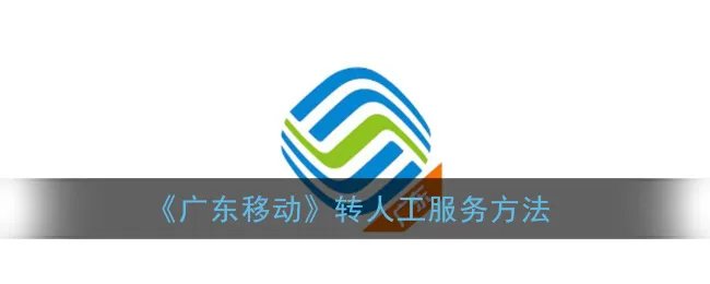 《广东移动》月结日查询方法