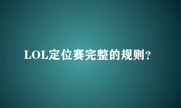LOL定位赛完整的规则？