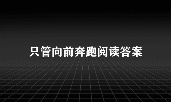 只管向前奔跑阅读答案