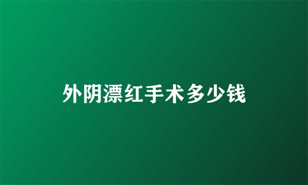 外阴漂红手术多少钱