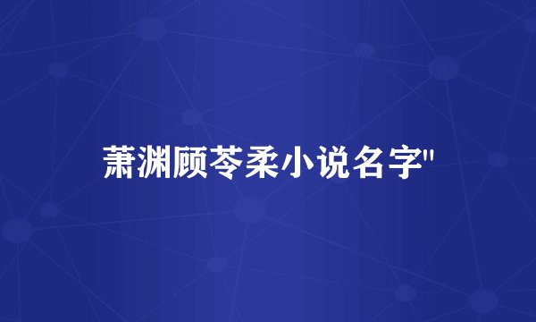 萧渊顾苓柔小说名字