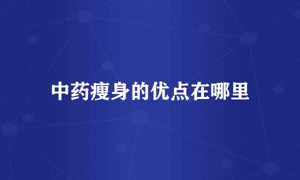 中药瘦身的优点在哪里