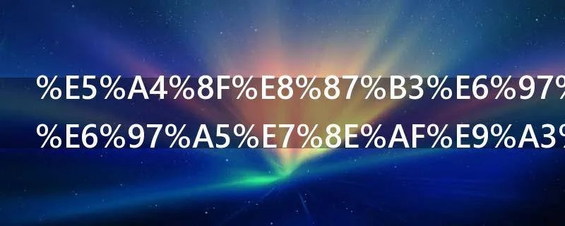 夏至日牵手日环食怎么观看